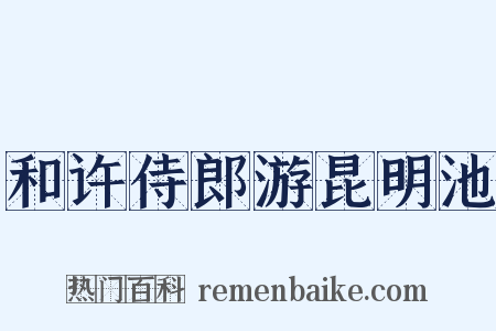 和许侍郎游昆明池是什么意思的图片
